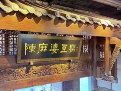 -陈麻婆豆腐总店