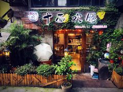 门面-十面欢腾·海鲜面·台式Bistro(长乐路店)