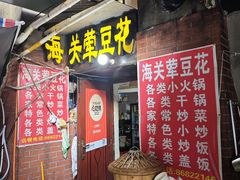 -海关荤豆花(洋河一路店)