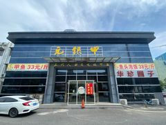 -元银甲·湖北地标美食(汉阳店)