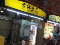 -老伴豆花(麦士威熟食中心店)