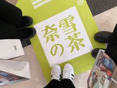 -奈雪的茶(亨特国际广场店)