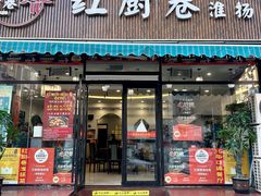 -红厨巷·淮扬菜(熙南里店)