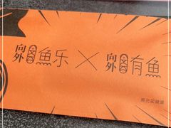 -向外鱼乐·土菜·虹鳟鱼