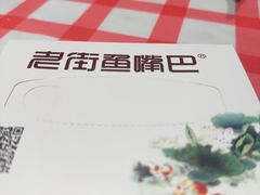-老街鱼嘴巴(坡子街老店)