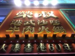 -荣叔港式沙嗲牛肉火锅(正佳潮流店)