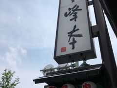 -镰仓 峰本(八幡宫前本店)