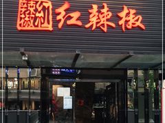 门面-红辣椒·川菜·火锅(科华路店)