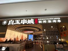 -白玉·朝鲜族烤串(深圳Kkone店)