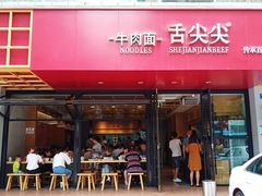 门面-舌尖尖牛肉面(甘南路店)