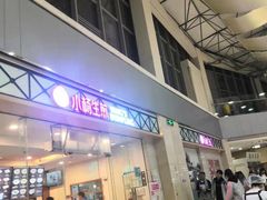 -小杨生煎(金山百联购物中心3楼店)