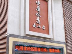 门面-集贤门·徽菜(南山店)