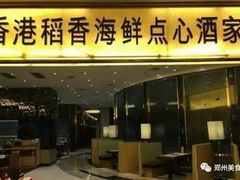 门面-稻香酒家·34年老字号·港式粤菜(汉街店)