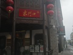 门面-东门口涮肉·砂锅·烤串(老门东店)