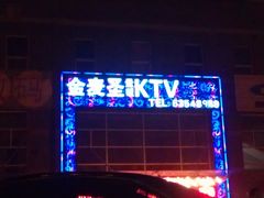 门面-金麦圣KTV