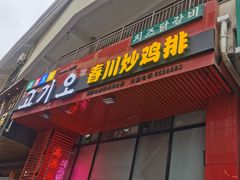 -高基五春川炒鸡排 韩国料理(威海总店)