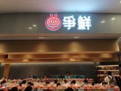 -争鲜回转寿司(朝北大悦城店)