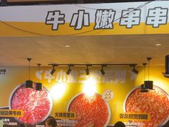 -牛小嫩串串火锅(老国贸总店)