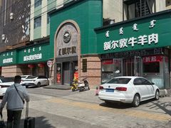 -额尔敦传统涮(公园西路店)