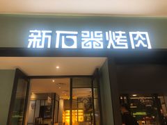 门面-新石器烤肉(招商1872店)