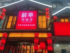 -解家河南菜(金水路店)