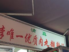 -清真李唯一优质肉丸糊辣汤
