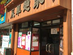 -永华面家