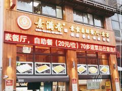 门面-素满香·素食自助餐(西安·民乐园店)