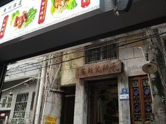 -吴财记面家(大同路店)