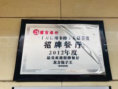 -东方饺子王(新阳路店)