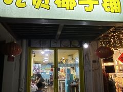 门面-志龙皇冠吃货椰子铺