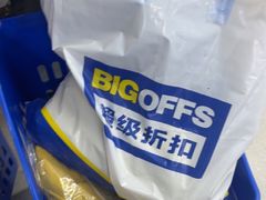 -BIGOFFS超级折扣(中街星汇广场店)
