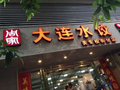 门面-周家大连水饺(美专校街店)