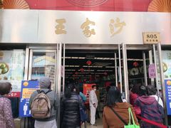 门面-王家沙点心店(南京西路总店)