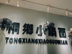 大堂-梧桐面馆桐乡阿能面店(印象城店)