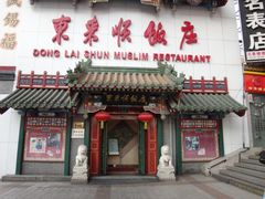 门面-东来顺饭庄(王府井步行街店)