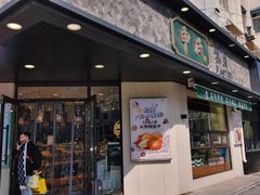 门面-申氏糕点(三好街店)