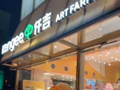 -仟吉·ART FARM主题店(菱角湖万达店)