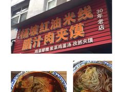 红油米线-老字号杨坡红油米线腊汁肉夹馍(东四道巷店)