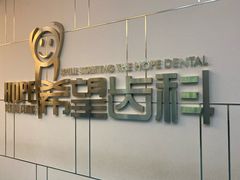 -希望齿科(河西店)