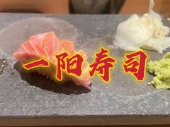 -一阳寿司(麦子街店)