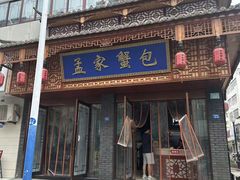 -孟家蟹包(锦绣街店)