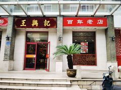 -王興記(中山路店)