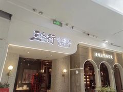 -三人行骨头王火锅(长寿店)