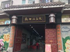 门面-欢姐伦教糕(北海大道北店)