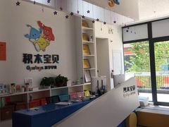-积木宝贝儿童成长中心(花乡奥莱中心店)