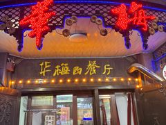 -华梅西餐厅(哈尔滨中央大街店)