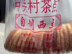 -中关村茶点
