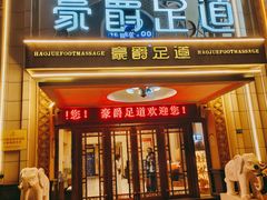 -豪爵足道·SPA(蔡甸店)