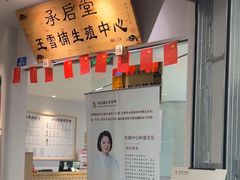 -承启堂中医馆·推拿·针灸(成华馆)